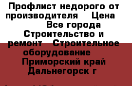 Профлист недорого от производителя  › Цена ­ 435 - Все города Строительство и ремонт » Строительное оборудование   . Приморский край,Дальнегорск г.